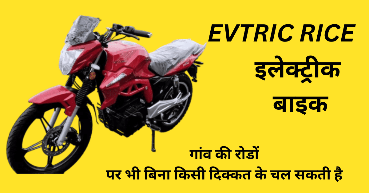 किफायती दाम में Evtric Rise Electric Bike 130 km की हाई रेंज और फीचर्स के साथ