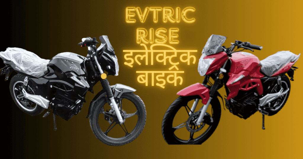 किफायती दाम में Evtric Rise Electric Bike 130 km की हाई रेंज और फीचर्स के साथ जानिए पूरी जानकारी :