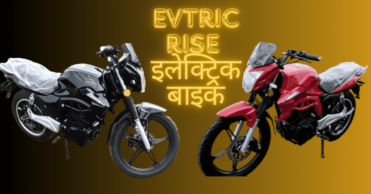 किफायती दाम में Evtric Rise Electric Bike 130 km की हाई रेंज और फीचर्स के साथ जानिए पूरी जानकारी  :