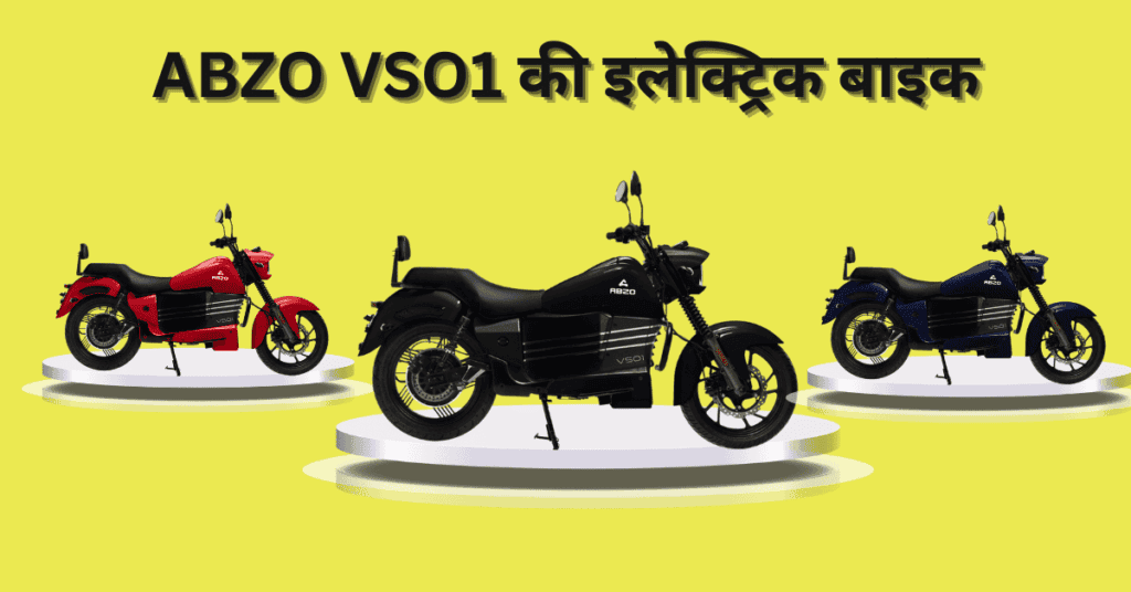 सिर्फ ₹20000 की कीमत में ABZO VSO1 की इलेक्ट्रिक बाइक, जानिए डिटेल्ड फीचर्स :