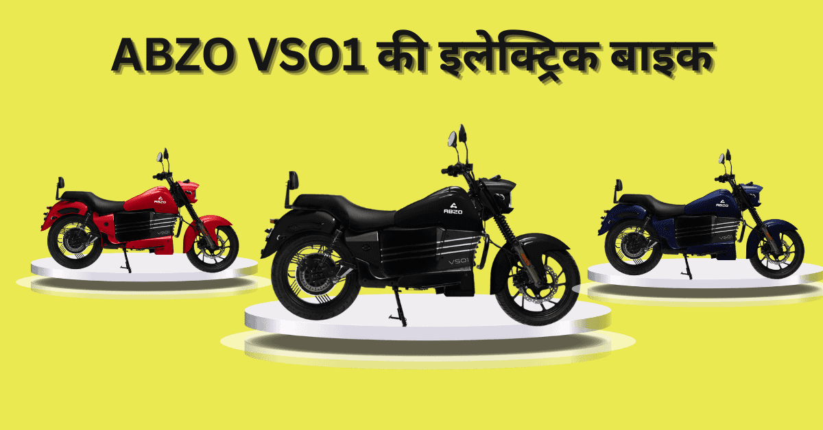 सिर्फ ₹20000 की कीमत में ABZO VSO1 की इलेक्ट्रिक बाइक, जानिए डिटेल्ड फीचर्स :