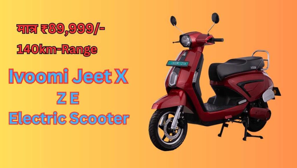 140km रेंज-Ivoomi Jeet X ZE Electric Scooter Price: मात्र ₹89,999/-की कम कीमत में शानदार लुक्स के साथ नया इलेक्ट्रिक स्कूटर।