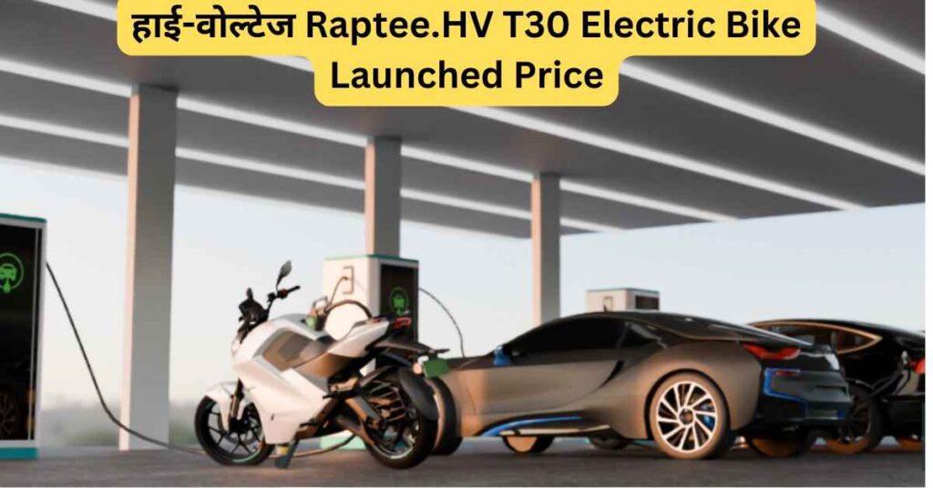 हाई-वोल्टेज Raptee.HV T30 Electric Bike Launched Price