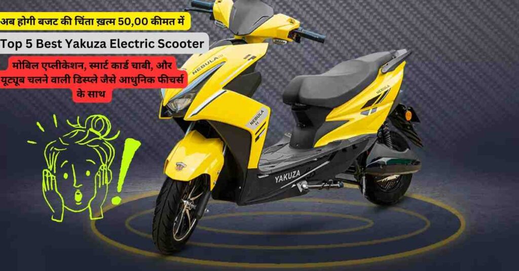 Top 5 Best Yakuza Electric Scooter: अब होगी बजट की चिंता ख़त्म जानिए पूरी जानकारी।