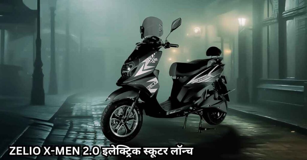 100km रेंज वाला ZELIO X-MEN 2.0 इलेक्ट्रिक स्कूटर लॉन्च: ₹71,500 की छोटी कीमत में बनाए अपना।