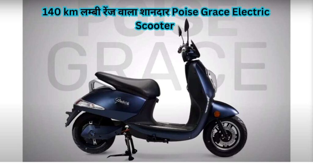 140 km लम्बी रेंज वाला शानदार Poise Grace Electric Scooter Specification And Features