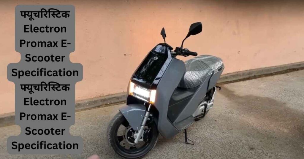 फ्यूचरिस्टिक Electron Promax E-Scooter Specification, 200 km लॉन्ग रेंज के साथ जाने कीमत और फीचर्स