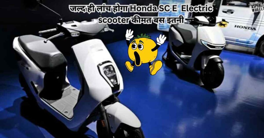 जल्द ही लांच होगा Honda SC E Electric scooter