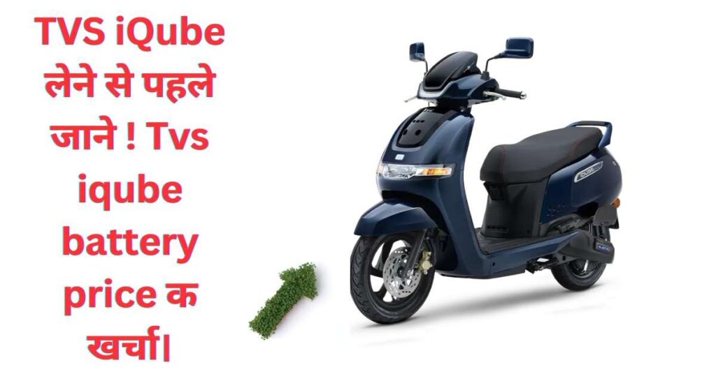 TVS iQube लेने से पहले जाने ! Tvs iqube battery price क खर्चा।