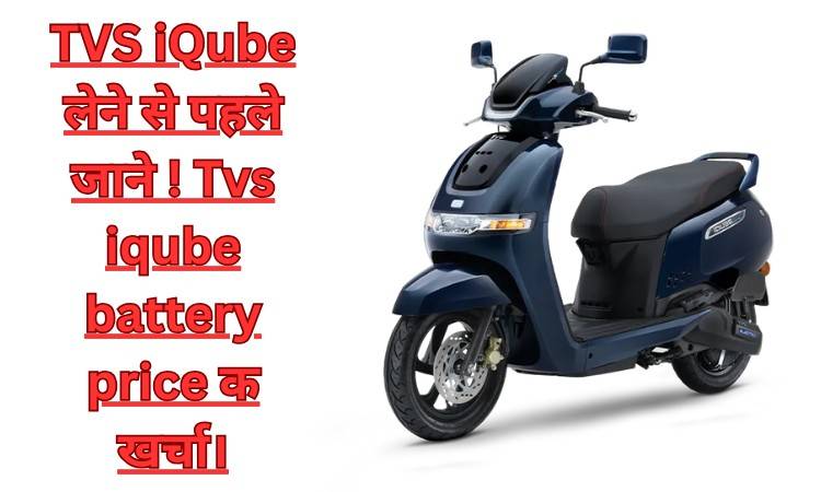 TVS iQube की खासियतें